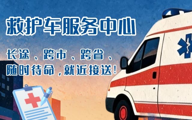 肥城救护车出租